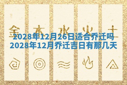 2026年公历3月适合奠基的日子
