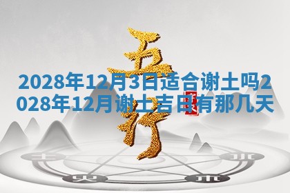 2026年公历3月适合奠基的日子