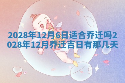 今日万年历2025年6月12日换门吉日,安门好日子查询