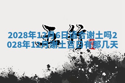 今日万年历2025年6月12日换门吉日,安门好日子查询