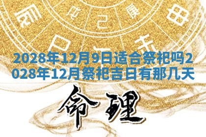 2026年公历3月适合奠基的日子
