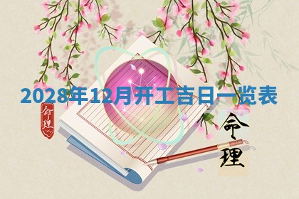 今日万年历2025年6月12日换门吉日,安门好日子查询