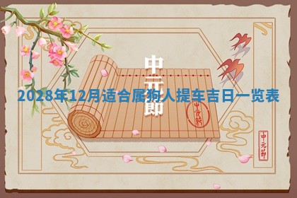 今日万年历2025年6月12日换门吉日,安门好日子查询