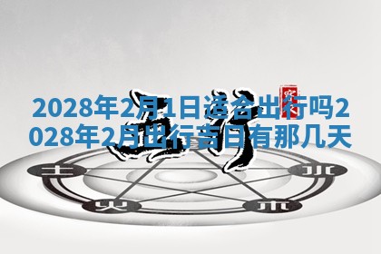 今日万年历2025年6月12日换门吉日,安门好日子查询