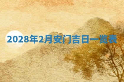 今日万年历2025年6月12日换门吉日,安门好日子查询