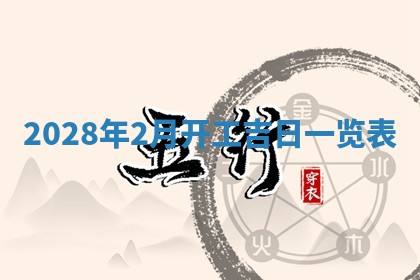今日万年历2025年6月12日换门吉日,安门好日子查询