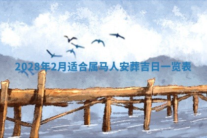 今日万年历2025年6月12日换门吉日,安门好日子查询