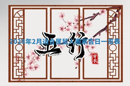 今日万年历2025年6月12日换门吉日,安门好日子查询
