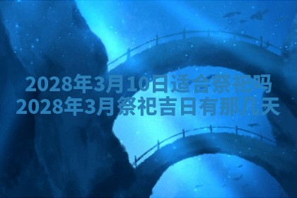 2026年公历3月适合奠基的日子