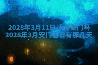 2026年公历3月适合奠基的日子