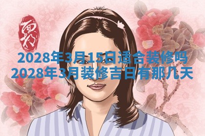 2026年公历3月适合奠基的日子