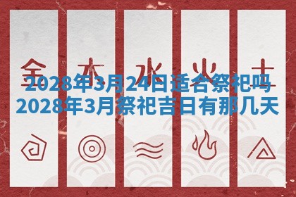 2026年公历3月适合奠基的日子