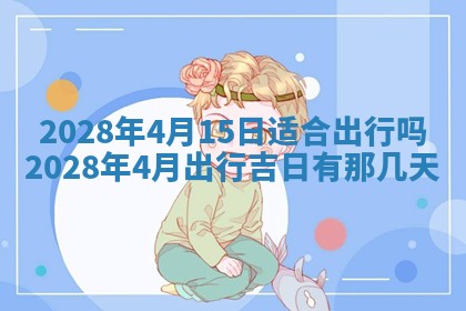 2026年公历3月适合奠基的日子
