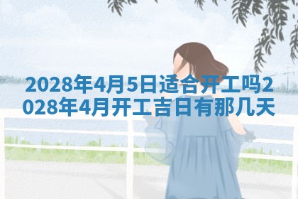 段姓2026年01月22日出生的男孩子取什么名字好？八字五行取名分析