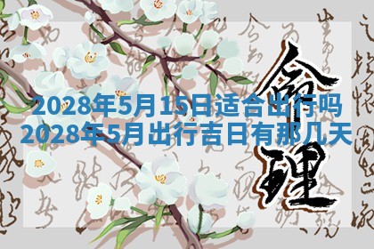 2026年公历3月适合奠基的日子