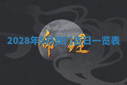今日万年历2025年6月12日换门吉日,安门好日子查询