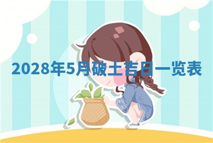 今日万年历2025年6月12日换门吉日,安门好日子查询