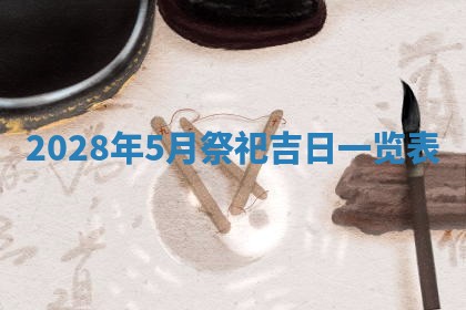 今日万年历2025年6月12日换门吉日,安门好日子查询