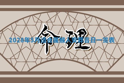 今日万年历2025年6月12日换门吉日,安门好日子查询