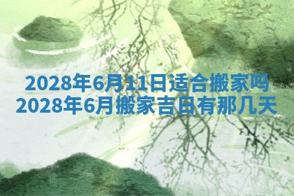 2026年公历3月适合奠基的日子