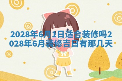 2026年公历3月适合奠基的日子