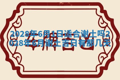 2026年公历3月适合奠基的日子
