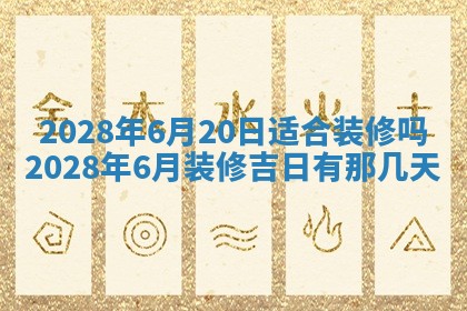 2026年公历3月适合奠基的日子