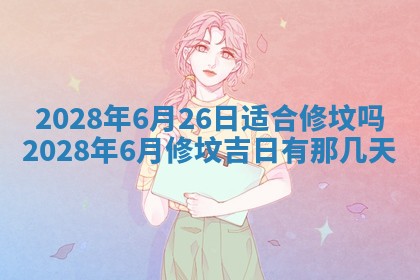 2026年公历3月适合奠基的日子