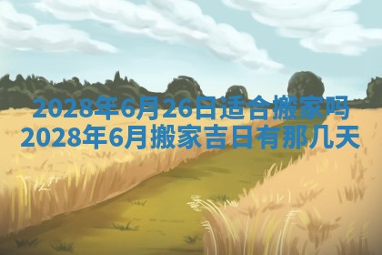 2026年公历3月适合奠基的日子