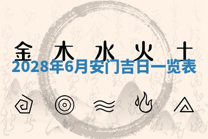 今日万年历2025年6月12日换门吉日,安门好日子查询