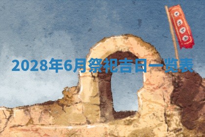 今日万年历2025年6月12日换门吉日,安门好日子查询