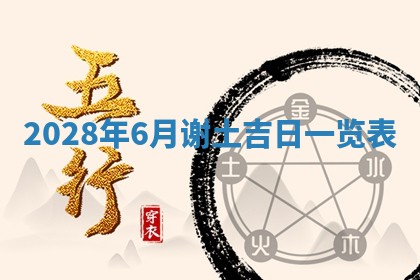 今日万年历2025年6月12日换门吉日,安门好日子查询