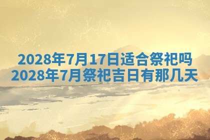2026年公历3月适合奠基的日子