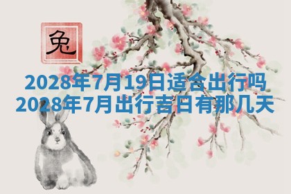 2026年公历3月适合奠基的日子