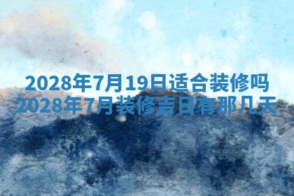 2026年公历3月适合奠基的日子