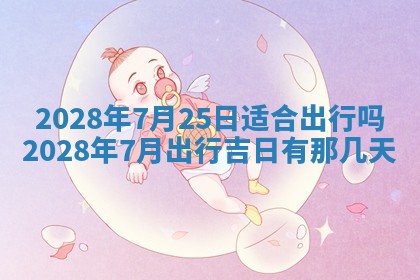 2026年公历3月适合奠基的日子
