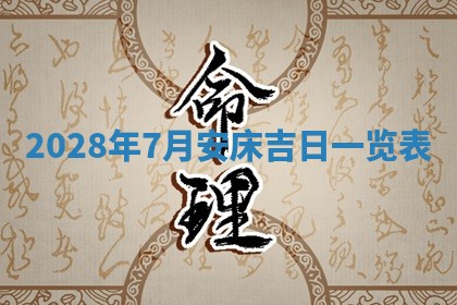 今日万年历2025年6月12日换门吉日,安门好日子查询