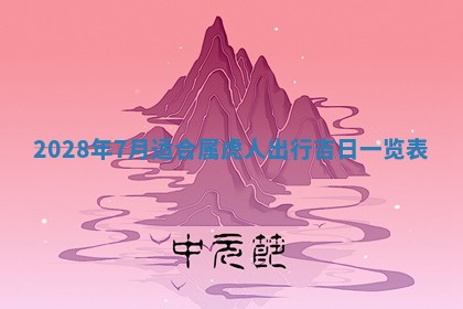 今日万年历2025年6月12日换门吉日,安门好日子查询