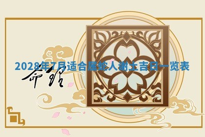 今日万年历2025年6月20日动土吉日,动土好日子查询