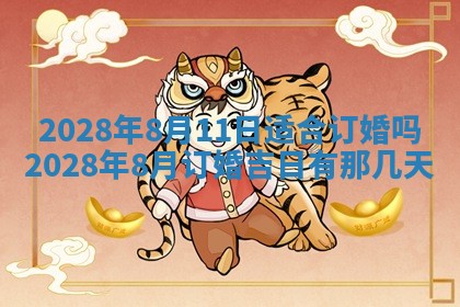 2026年公历3月适合奠基的日子