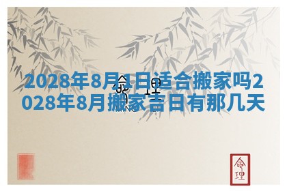 2026年公历3月适合奠基的日子