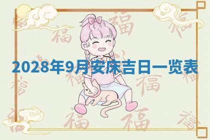 今日万年历2025年6月12日换门吉日,安门好日子查询