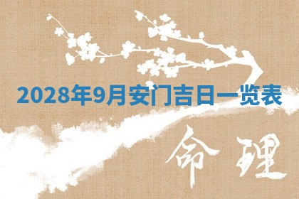 今日万年历2025年6月12日换门吉日,安门好日子查询