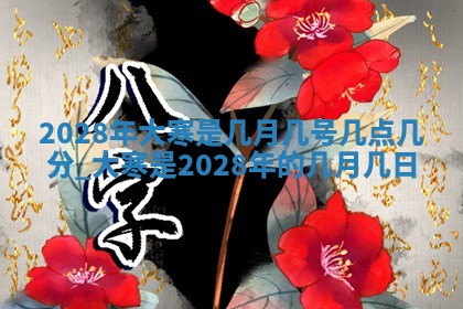 今天是否适合房屋装饰,2025年6月4日黄历宜忌分析