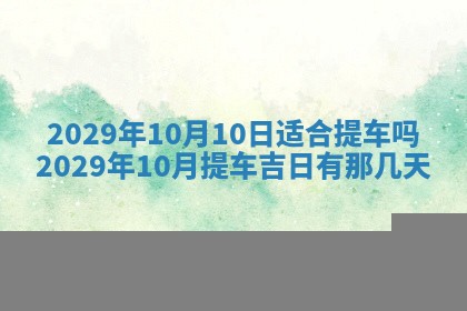 2025年6月25日老黄历适合搬迁吗