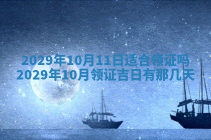 2026年3月迎亲良辰吉日查询