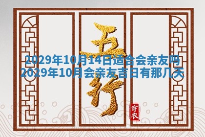 2026年3月份安门吉日