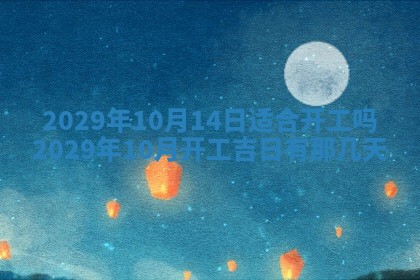 2026年3月份安门吉日