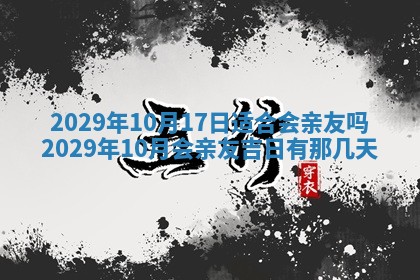 2026年公历3月适合破土的日子