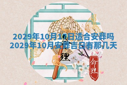 2026年公历3月适合破土的日子